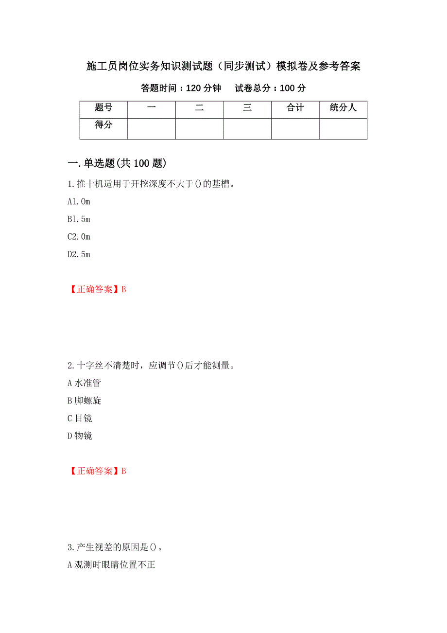 施工员岗位实务知识测试题（同步测试）模拟卷及参考答案（第29次）_第1页