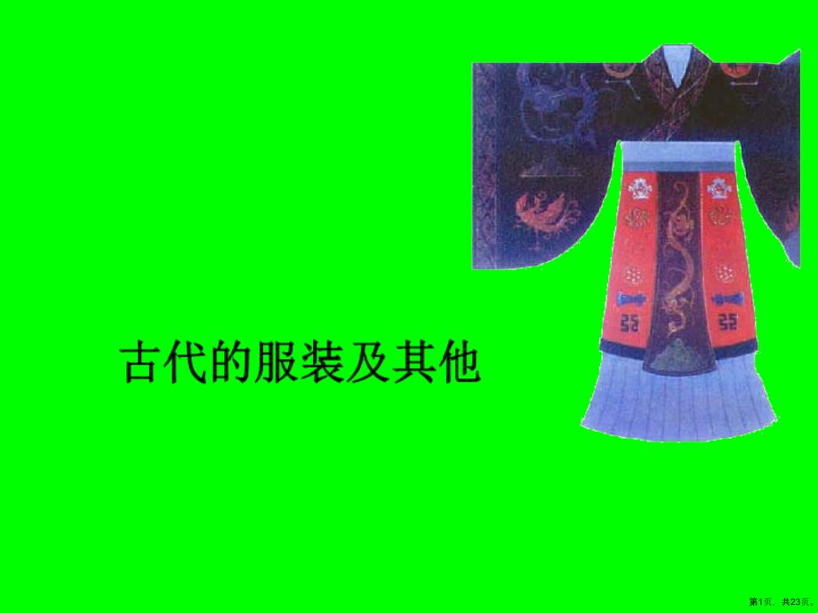 (职高)《古代的服装及其他》教学课件_第1页