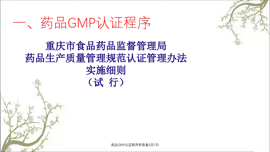 药品GMP认证程序和准备5月7日_第3页