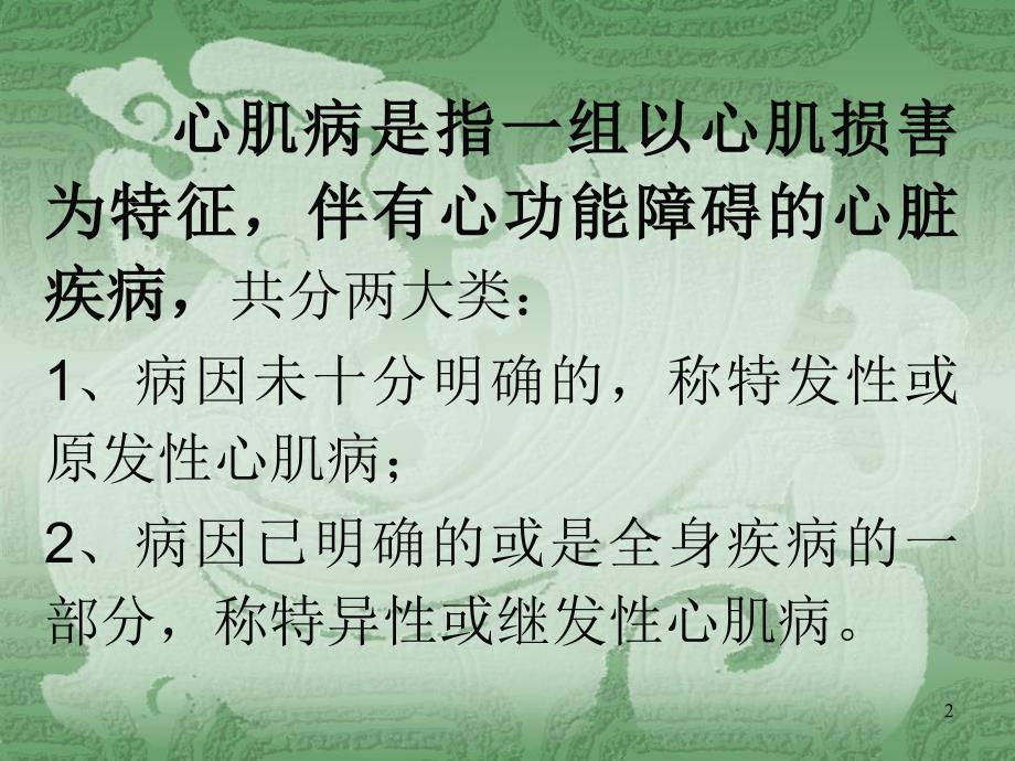 医学教育心肌病PPT课件_第2页