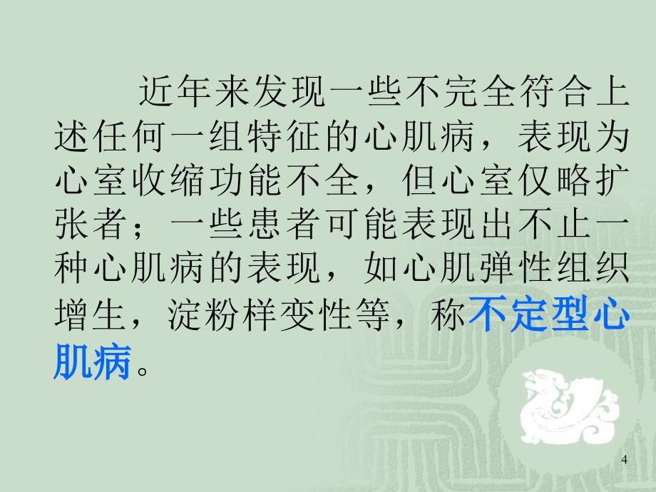 医学教育心肌病PPT课件_第4页