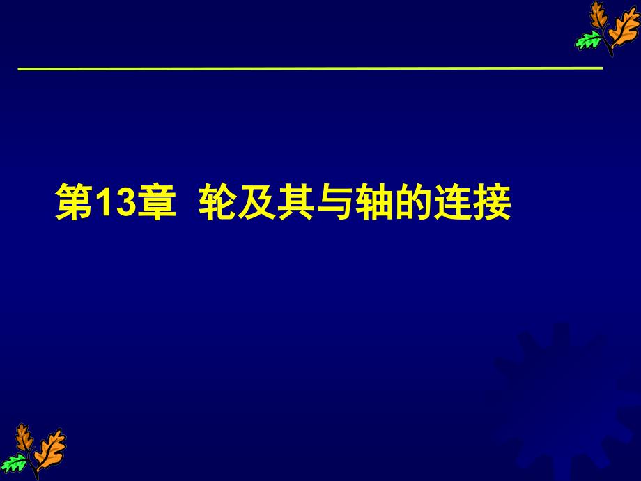 《及其与轴的连接》PPT课件_第1页