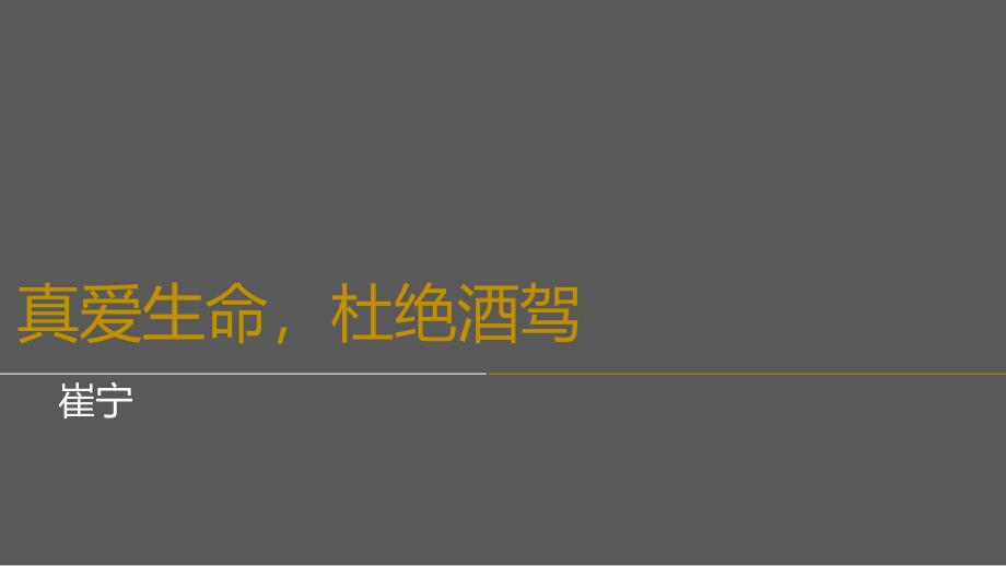 酒驾交通安全警示教育_第1页