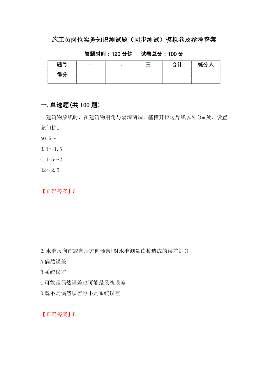 施工员岗位实务知识测试题（同步测试）模拟卷及参考答案【70】_第1页