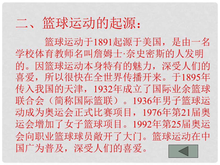 四川省古蔺县中学高中体育 篮球理论知识课件_第4页