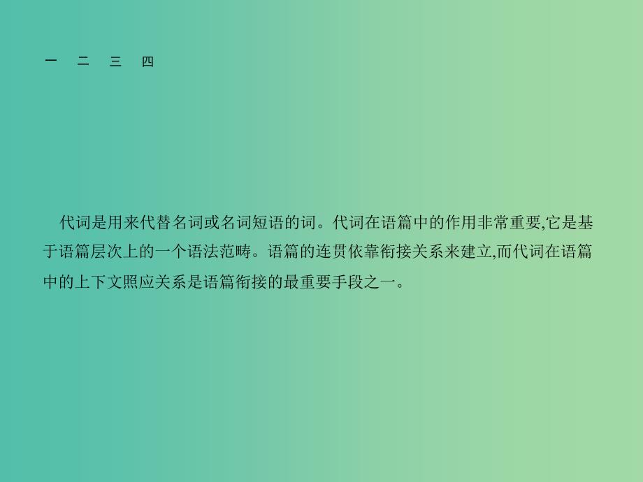 高考英语总复习 语法专项 专题2 代词与语篇衔接课件 新人教版.ppt_第2页