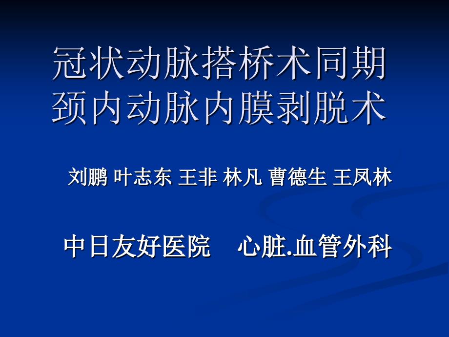 冠状动脉搭桥术同期颈内动脉内膜剥脱术.ppt_第1页