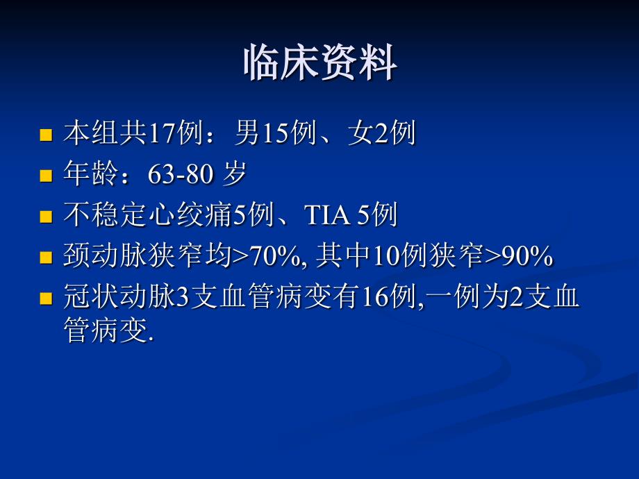 冠状动脉搭桥术同期颈内动脉内膜剥脱术.ppt_第2页