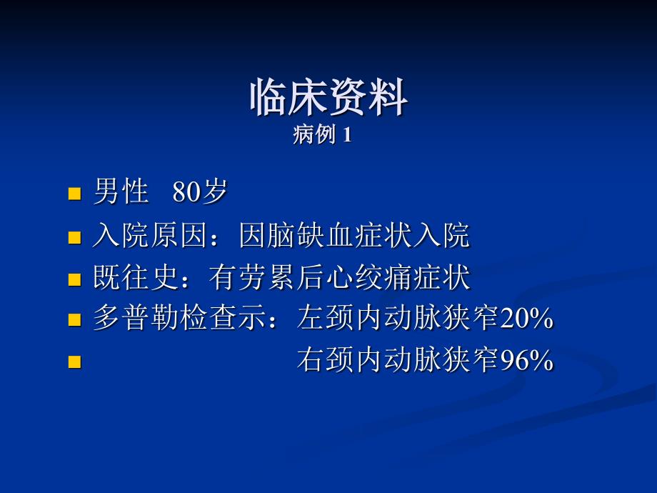 冠状动脉搭桥术同期颈内动脉内膜剥脱术.ppt_第3页