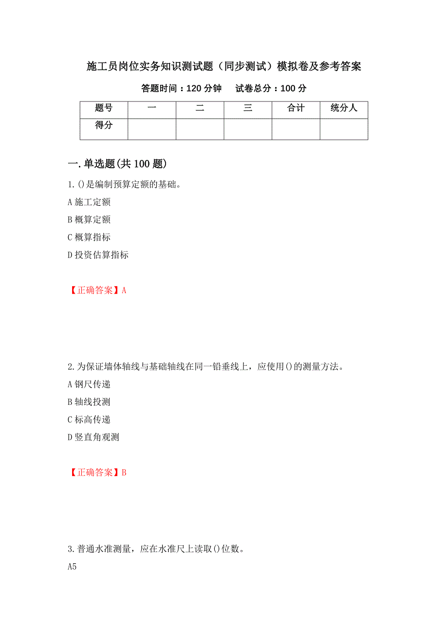 施工员岗位实务知识测试题（同步测试）模拟卷及参考答案（第49套）_第1页