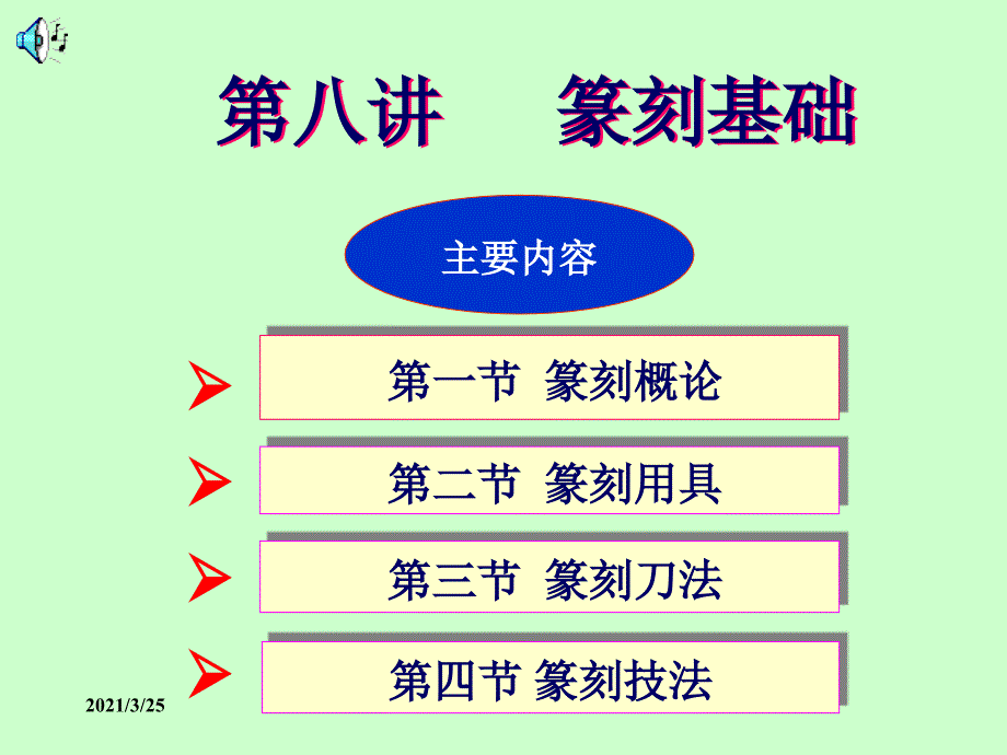 艺体类选修课：篆刻艺术基础PPT课件_第1页