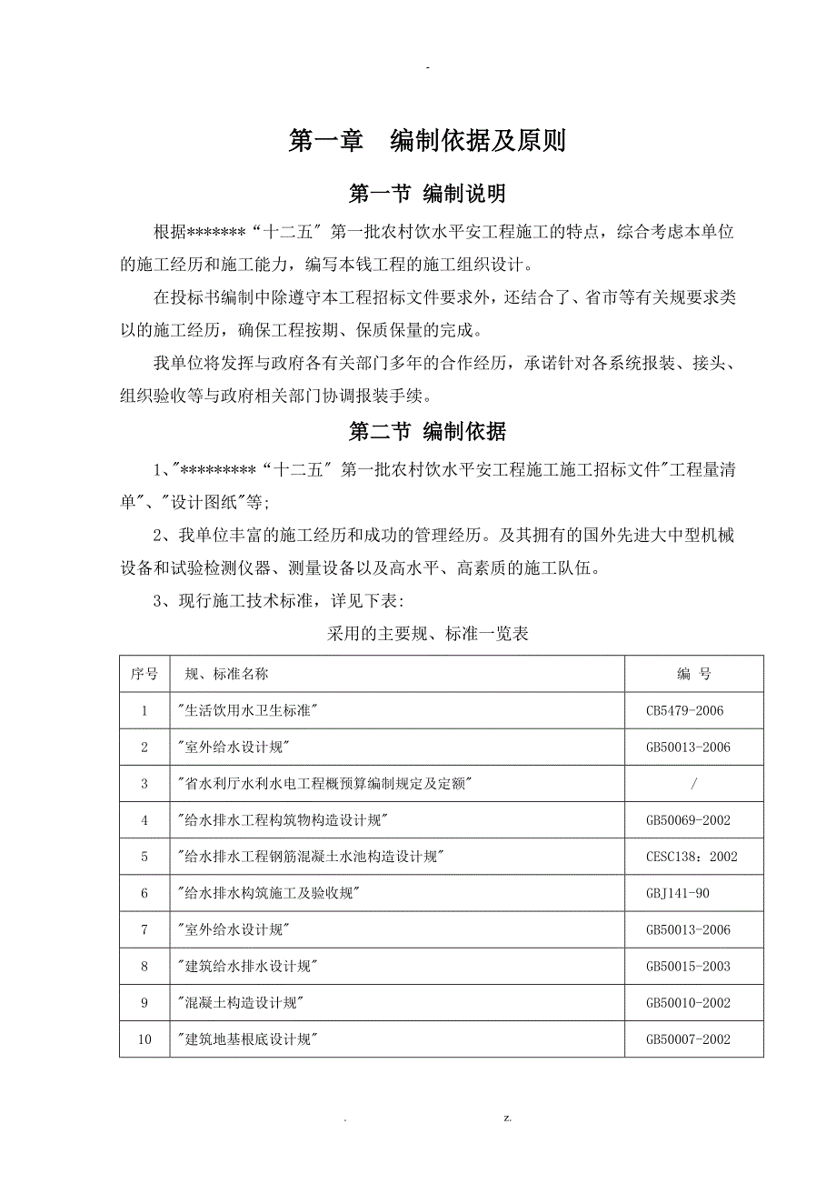 农村安全饮水施工组织设计与对策全集_第1页