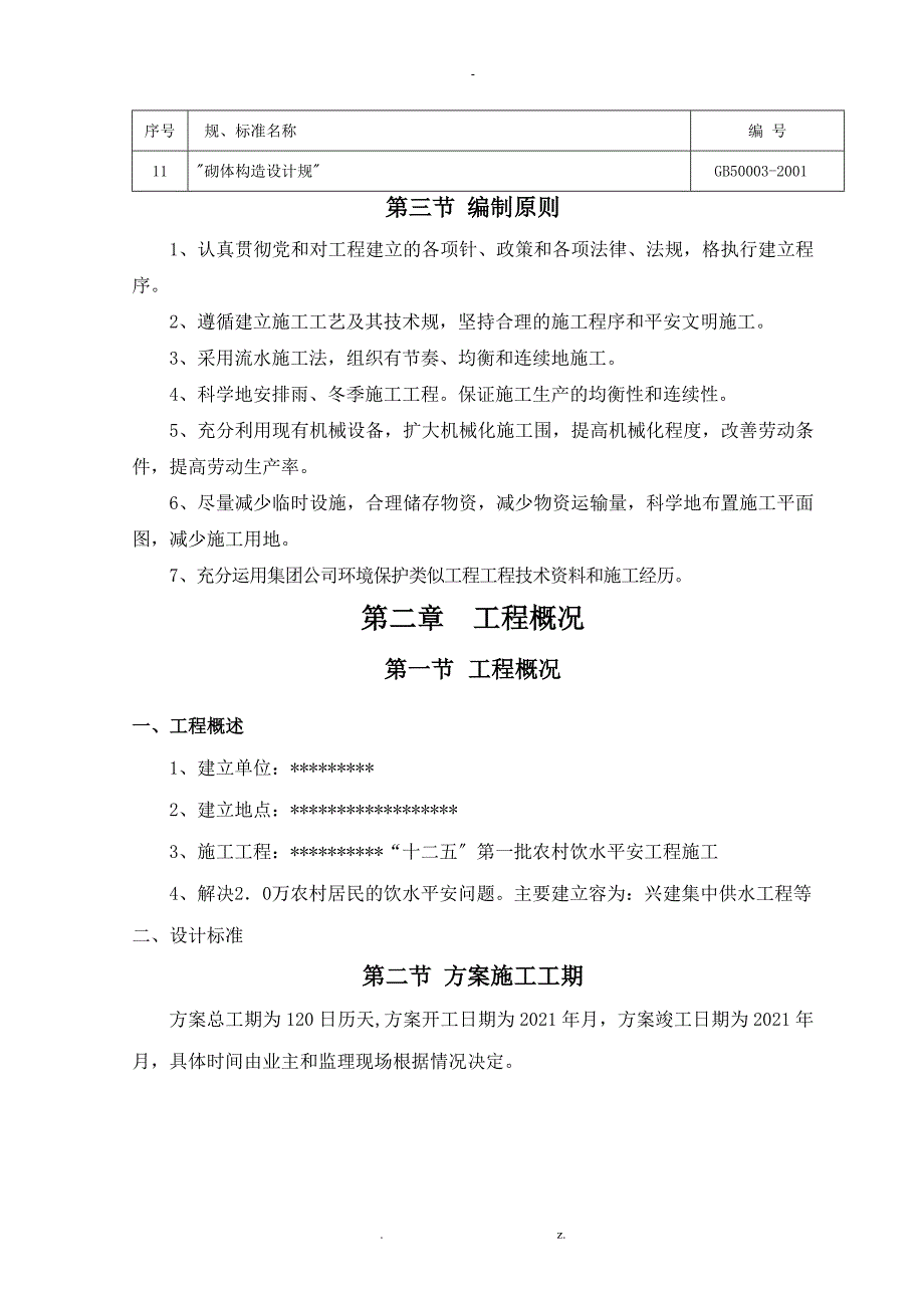 农村安全饮水施工组织设计与对策全集_第2页