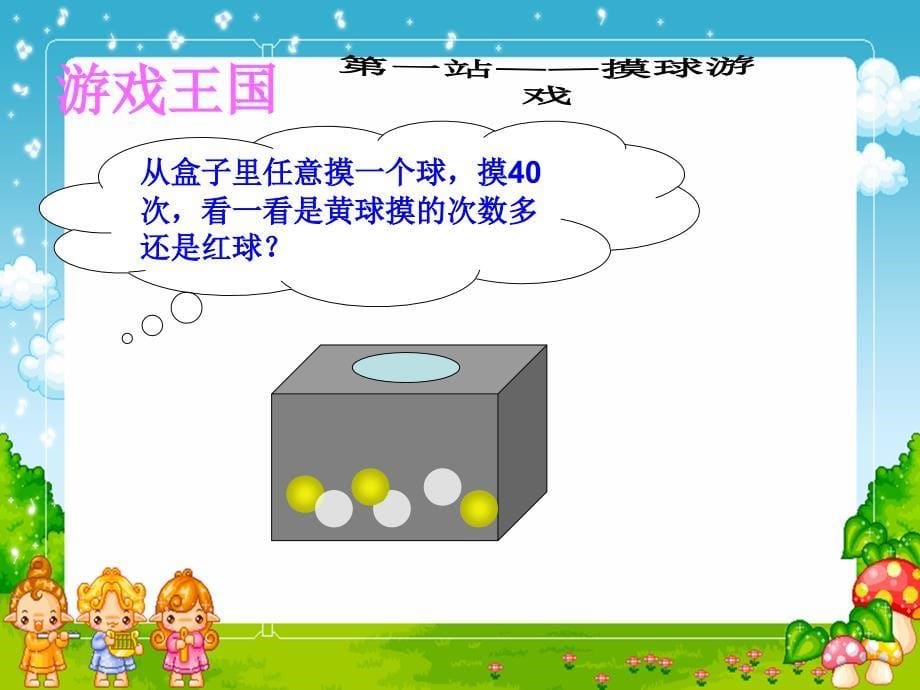 苏教版数学三年级上册统计与可能性课件_第5页