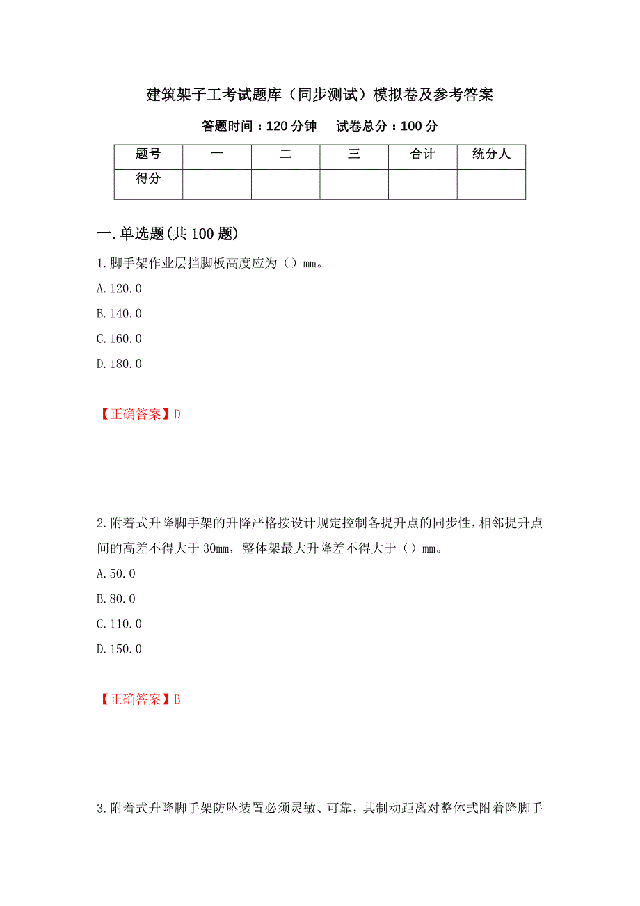 建筑架子工考试题库（同步测试）模拟卷及参考答案（第57版）_第1页