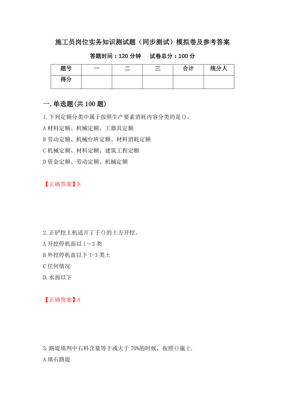 施工员岗位实务知识测试题（同步测试）模拟卷及参考答案【81】_第1页