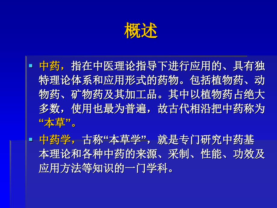 中药1概述.ppt_第2页