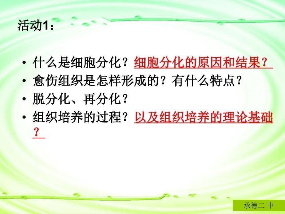 人教版教学课件菊花的组织培养课件_第5页