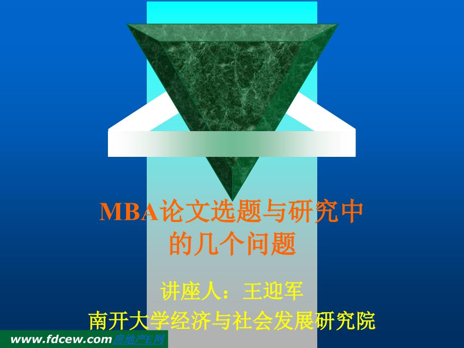 MBA论文选题与研究中的问题24859_第1页