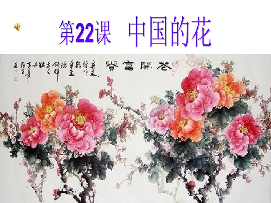 （鄂教版）语文22中国的花_第1页