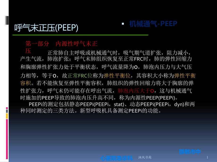 呼气末正压(PEEP和PEEPi)【应用材料】_第1页