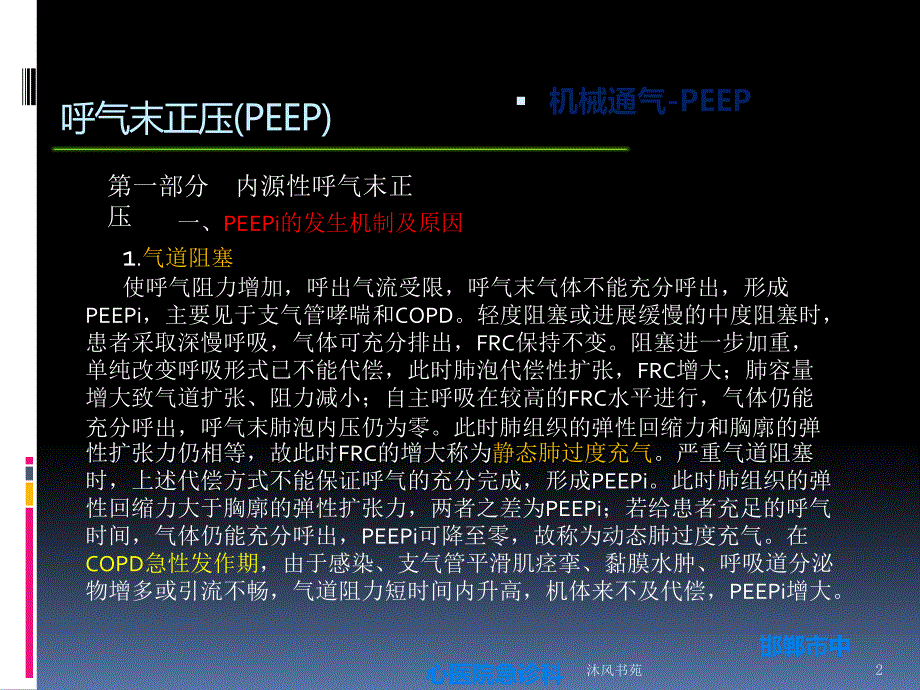 呼气末正压(PEEP和PEEPi)【应用材料】_第2页