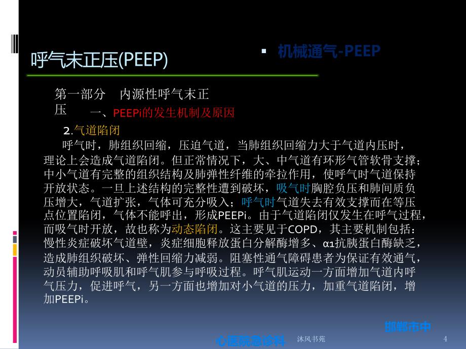 呼气末正压(PEEP和PEEPi)【应用材料】_第4页