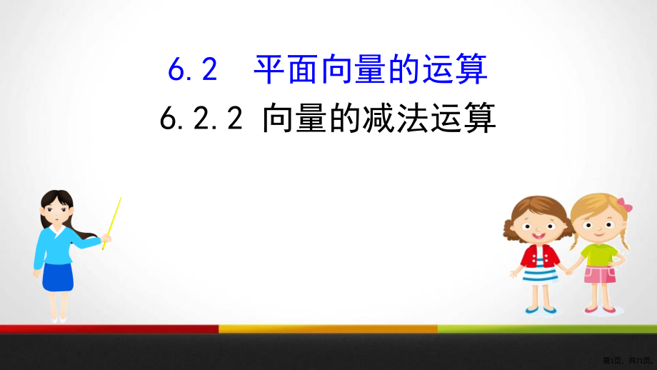 《平面向量的运算》平面向量及其应用(完美版)教学课件(第2课时向量的减法运算)_第1页