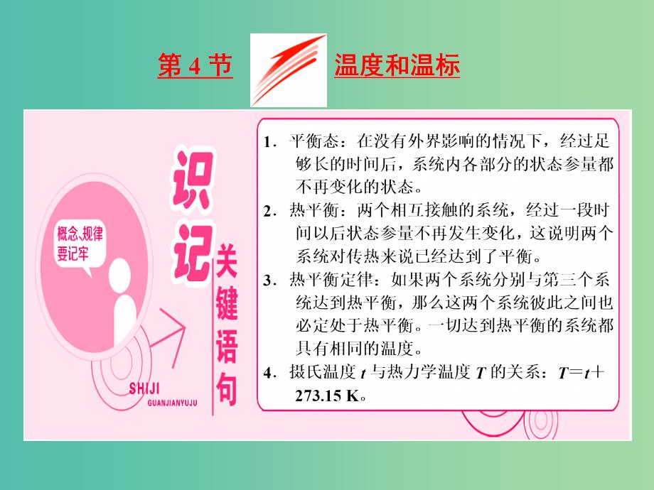 山东省专用2018-2019学年高中物理第七章分子动理论第4节温度和温标课件新人教版选修3 .ppt_第1页