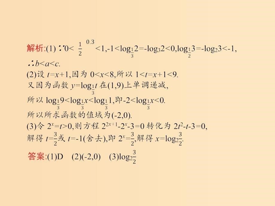 2019-2020学年高中数学 第二章 基本初等函数Ⅰ习题课——指数函数、对数函数及其性质的应用课件 新人教A版必修1.ppt_第5页