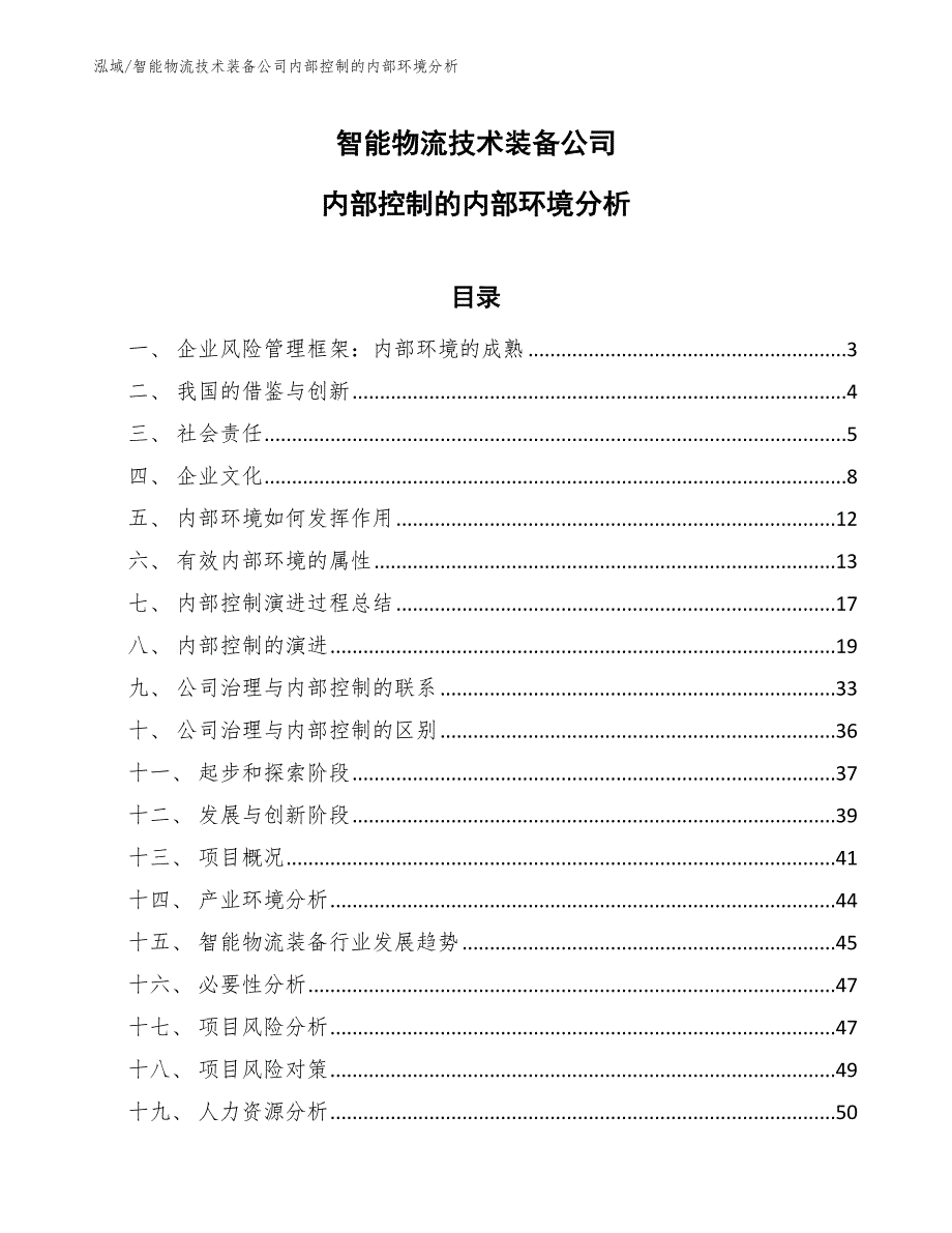 智能物流技术装备公司内部控制的内部环境分析_第1页