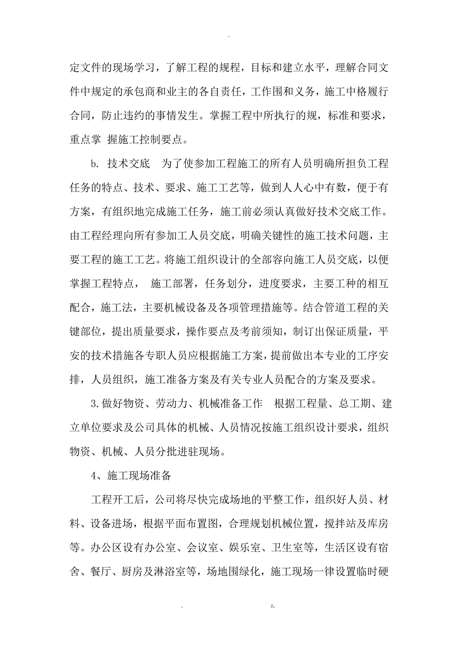 农村改厕项目施工组织设计与对策_第4页