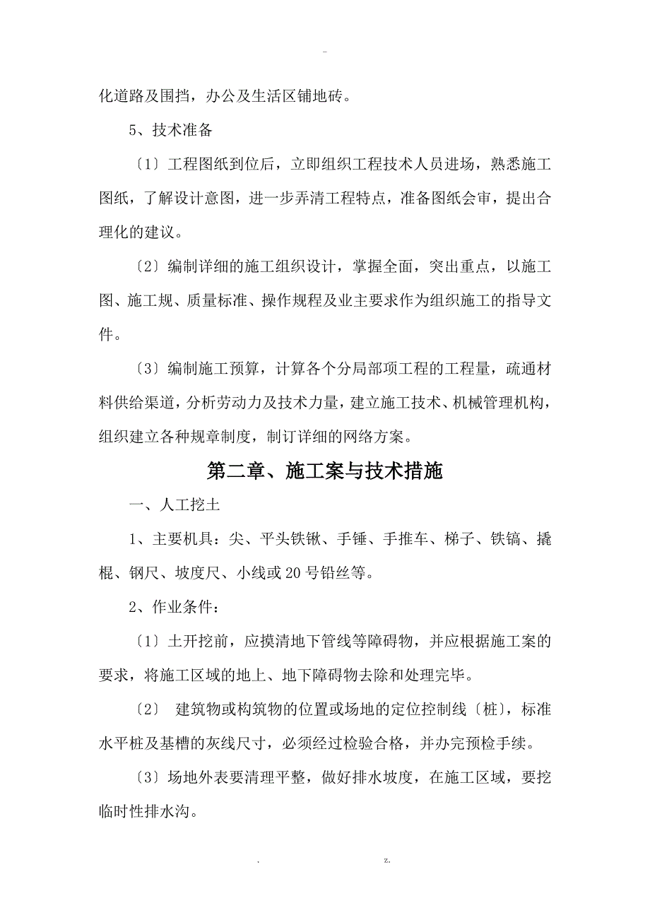 农村改厕项目施工组织设计与对策_第5页