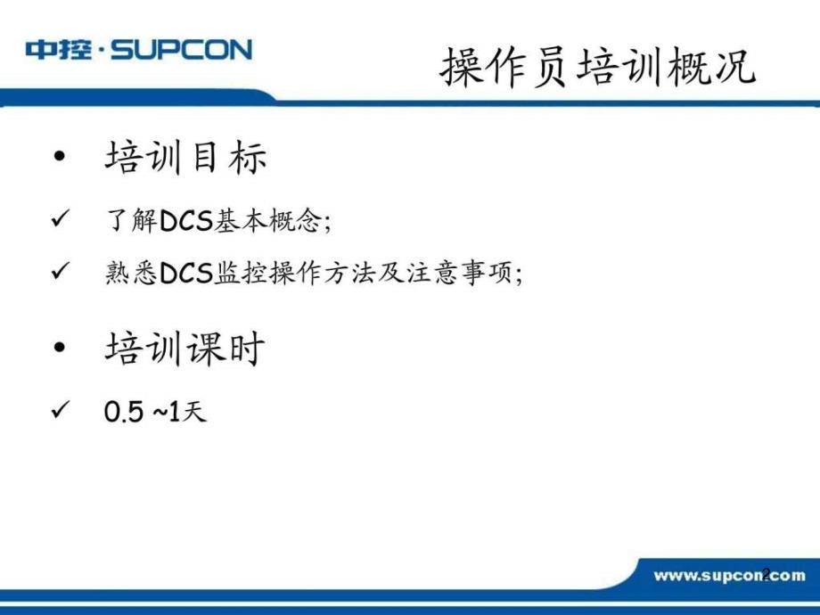 DCS操作员培训课件_第2页