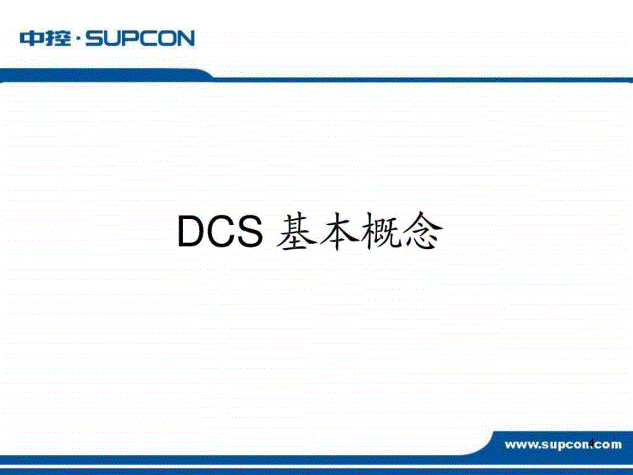 DCS操作员培训课件_第4页