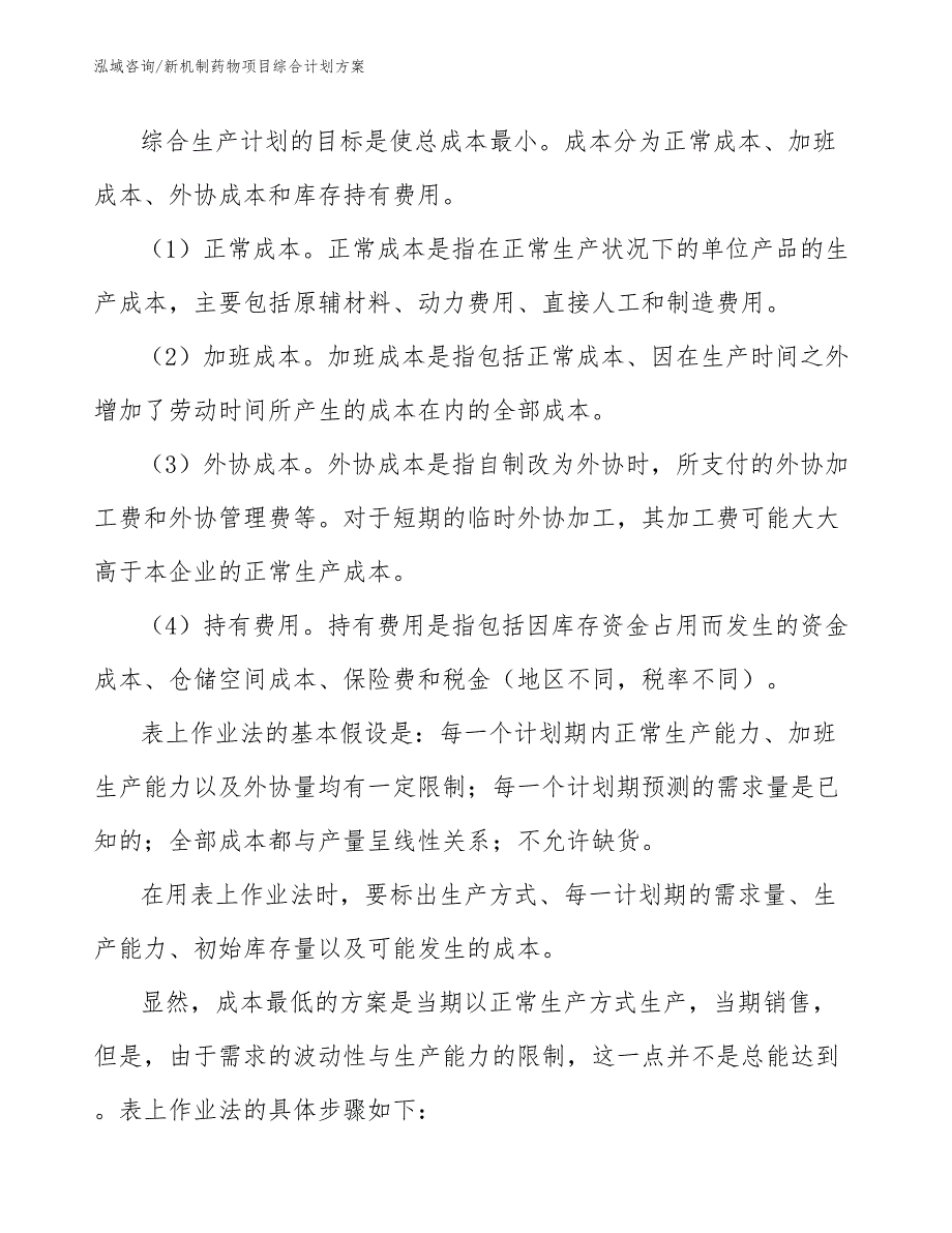 新机制药物项目综合计划方案【范文】_第3页