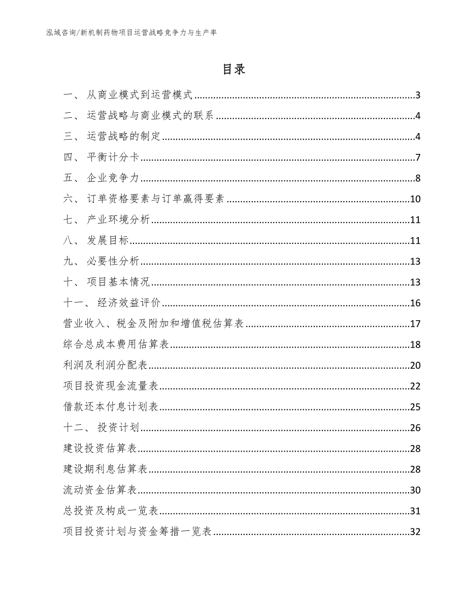 新机制药物项目运营战略竞争力与生产率【参考】_第2页