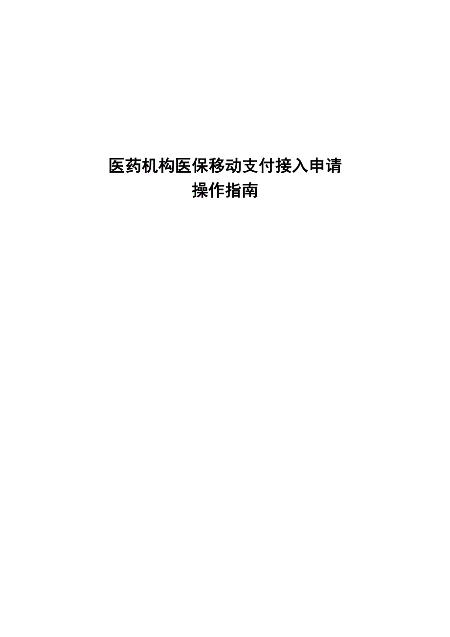 医药机构医保移动支付接入申请操作指南.pdf_第1页