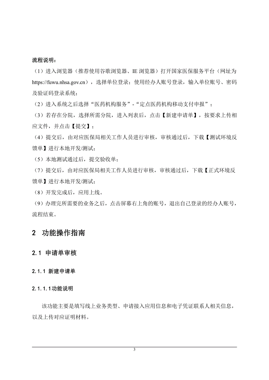 医药机构医保移动支付接入申请操作指南.pdf_第4页