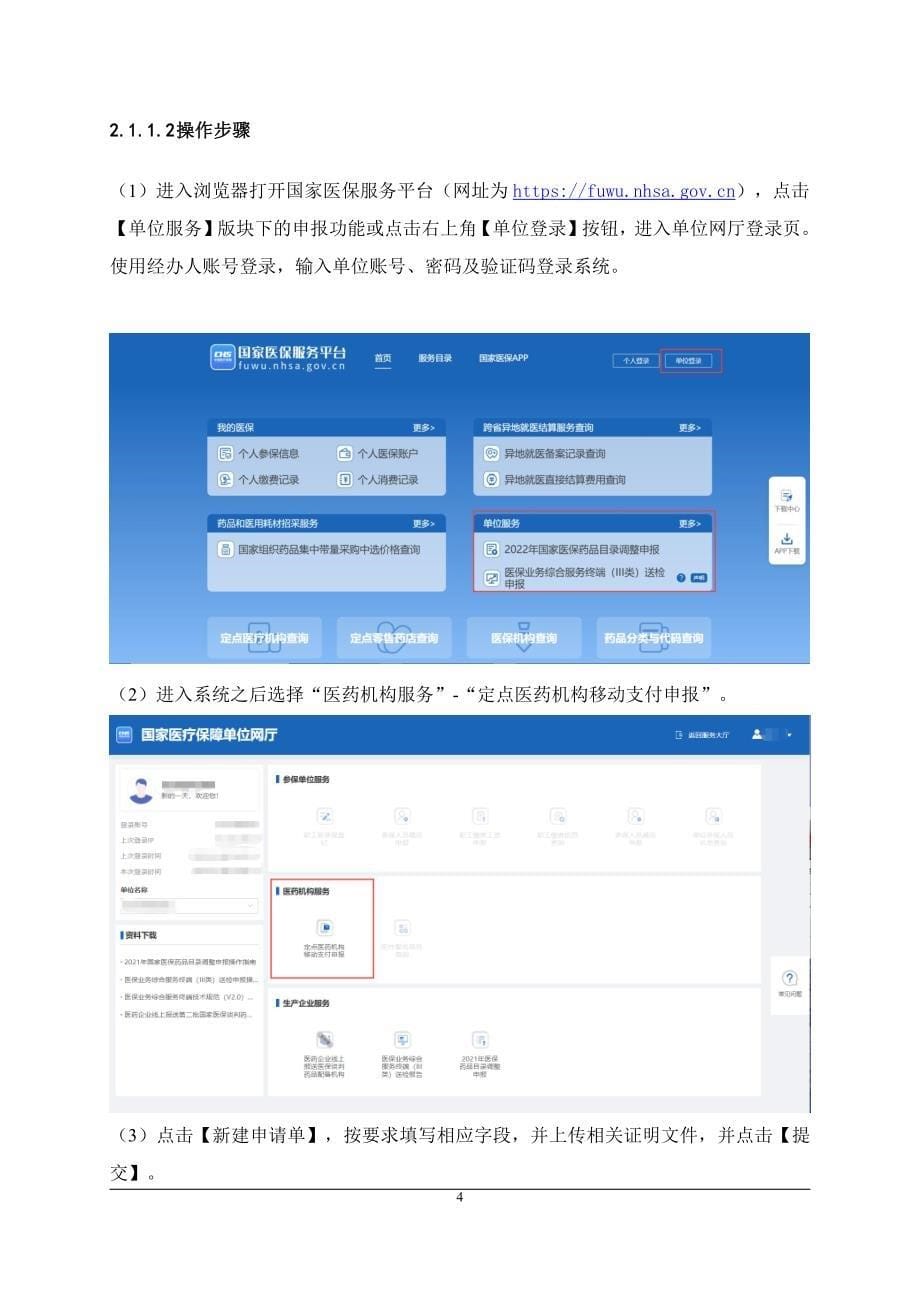 医药机构医保移动支付接入申请操作指南.pdf_第5页