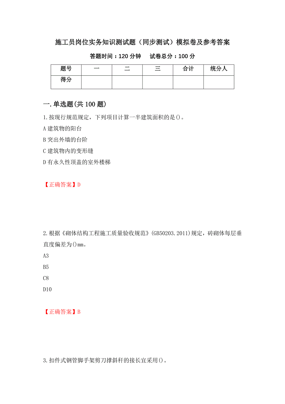 施工员岗位实务知识测试题（同步测试）模拟卷及参考答案（第10版）_第1页