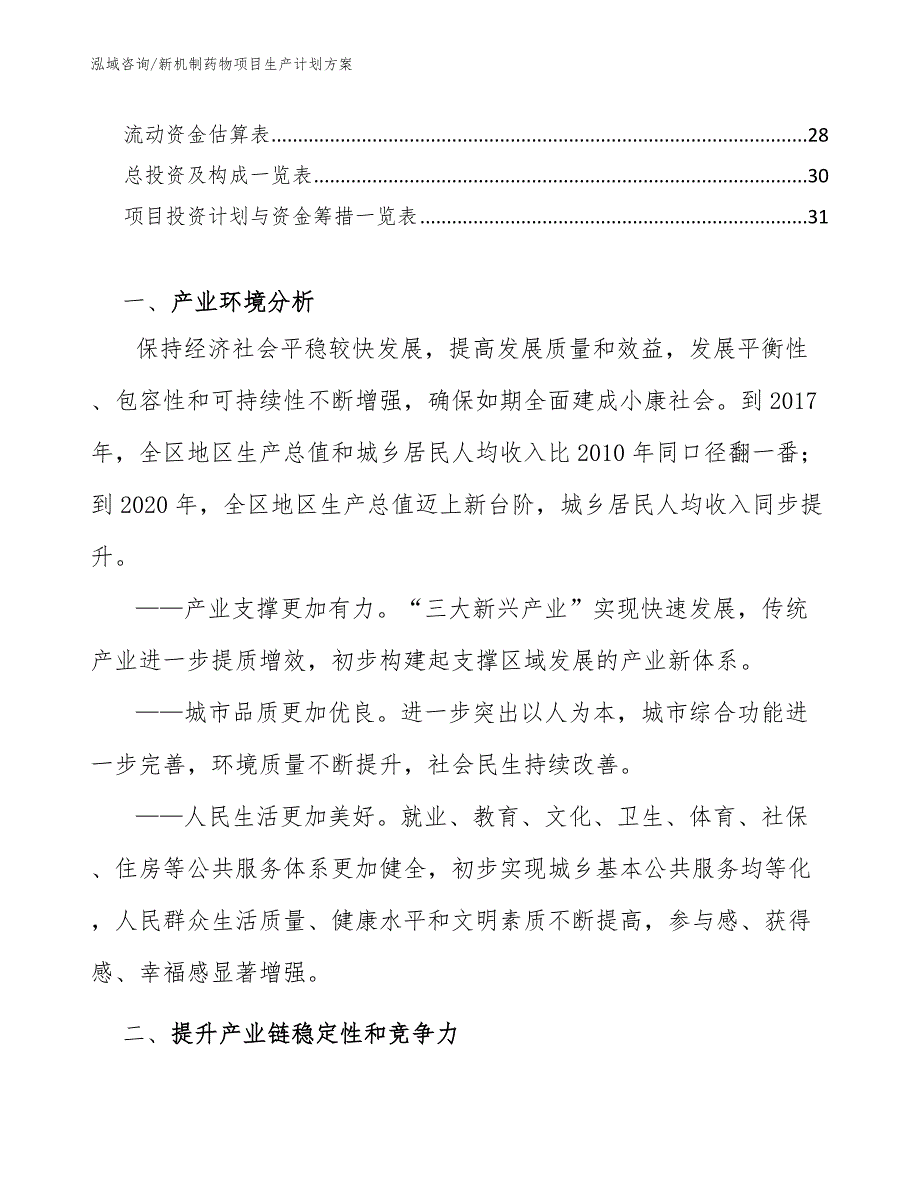 新机制药物项目生产计划方案【范文】_第2页