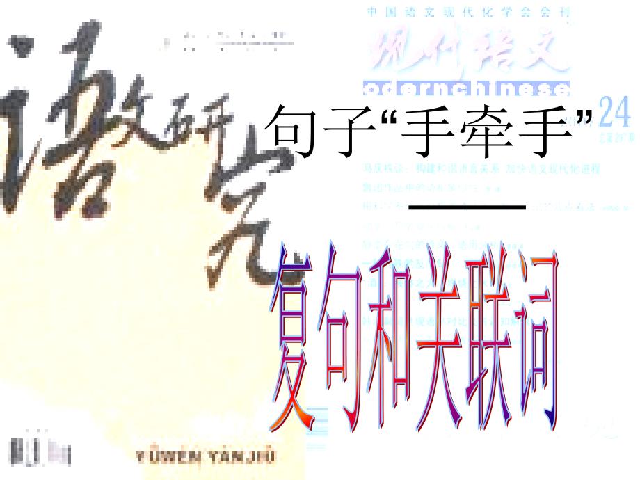 九年级《复句关联词》课件_第1页