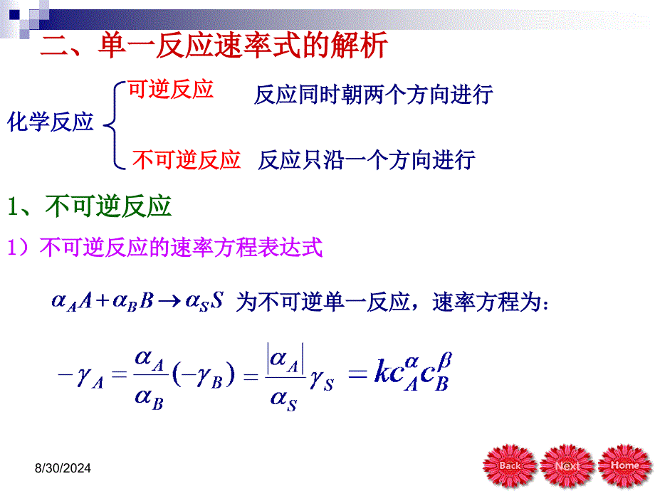 化学反应工程陈甘棠第二章第二节_第1页