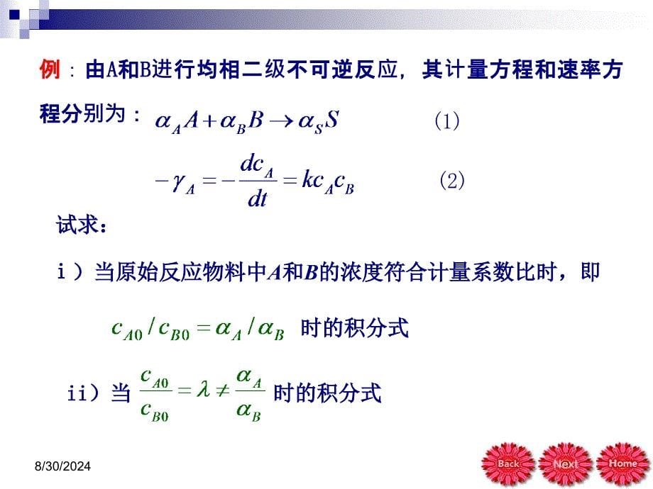 化学反应工程陈甘棠第二章第二节_第5页