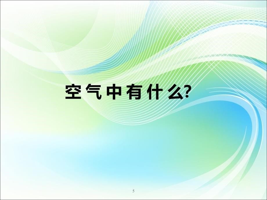 空气中有什么ppt课件_第5页