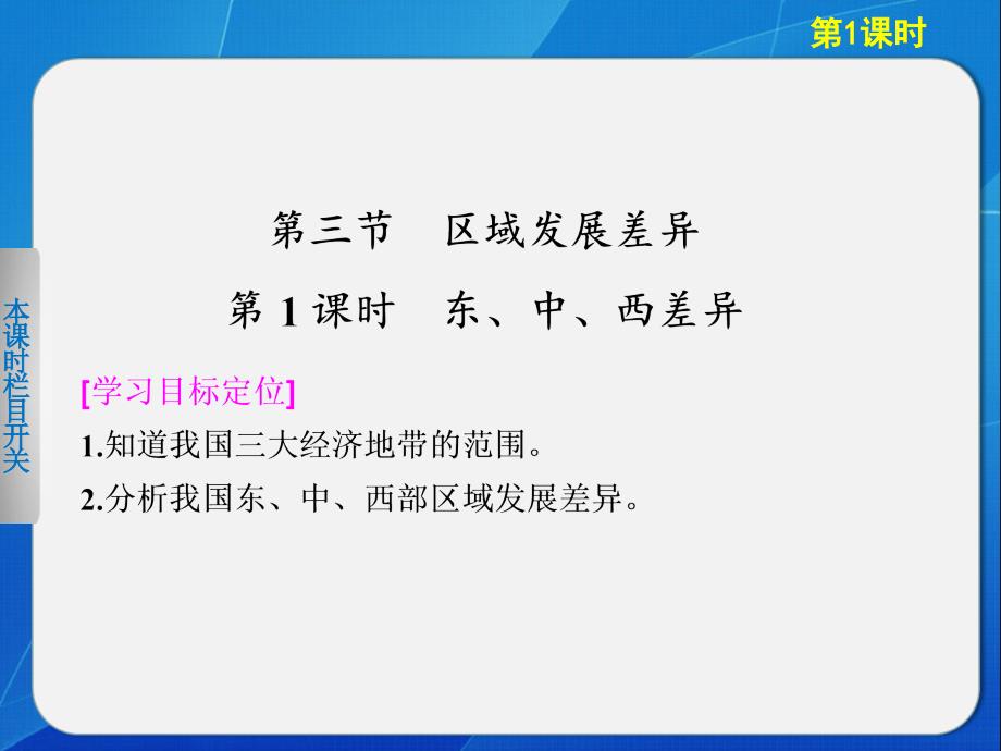 高中地理湘教版必修三1-3-1东、中、西差异.ppt_第1页