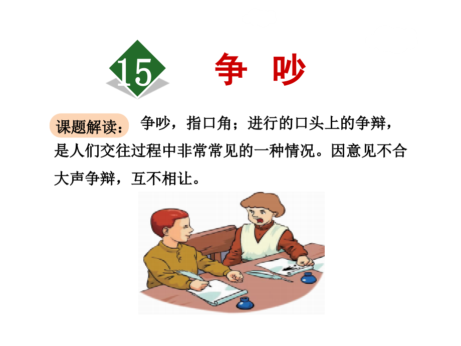 争吵课件最新3下人教版_第1页