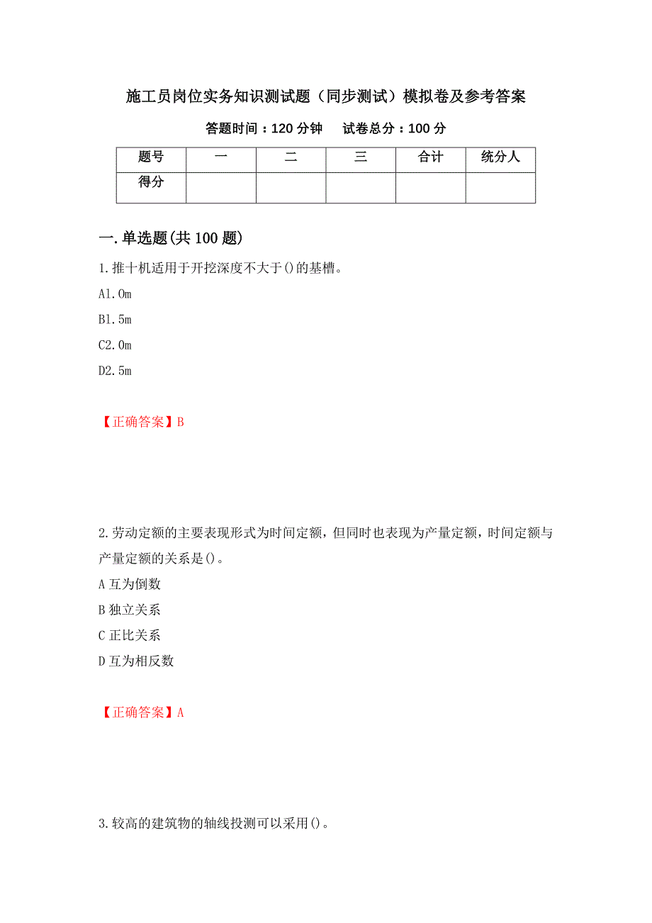 施工员岗位实务知识测试题（同步测试）模拟卷及参考答案【24】_第1页