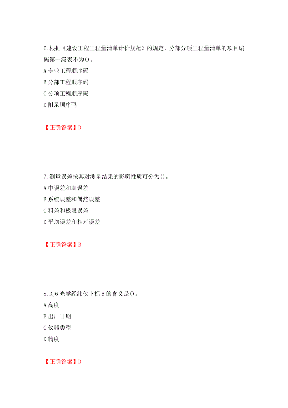 施工员岗位实务知识测试题（同步测试）模拟卷及参考答案【24】_第3页